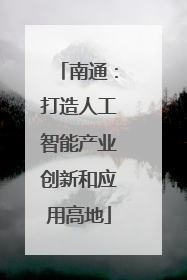 南通：打造人工智能产业创新和应用高地