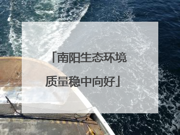 南阳生态环境质量稳中向好