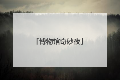 博物馆奇妙夜