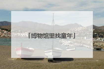 博物馆里找童年