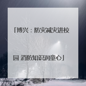 博兴：防灾减灾进校园 消防知识润童心