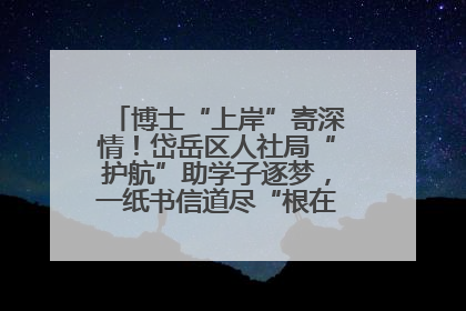 博士“上岸”寄深情！岱岳区人社局“护航”助学子逐梦，一纸书信道尽“根在岱岳”的眷恋