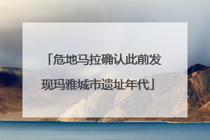 危地马拉确认此前发现玛雅城市遗址年代