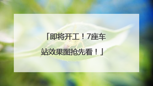 即将开工！7座车站效果图抢先看！