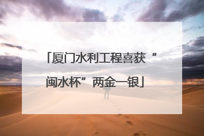 厦门水利工程喜获“闽水杯”两金一银