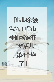 假期余额告急！呼市神仙场馆齐“整活儿”，第4个绝了