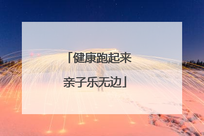 健康跑起来 亲子乐无边