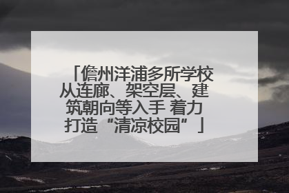儋州洋浦多所学校从连廊、架空层、建筑朝向等入手 着力打造“清凉校园”