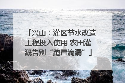 兴山：灌区节水改造工程投入使用 农田灌溉告别“跑冒滴漏”