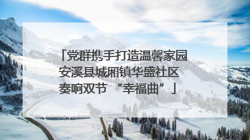 党群携手打造温馨家园 安溪县城厢镇华盛社区奏响双节 “幸福曲”
