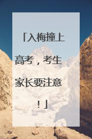 入梅撞上高考，考生家长要注意！