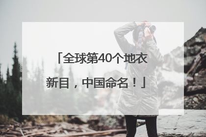 全球第40个地衣新目，中国命名！