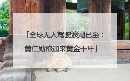 全球无人驾驶浪潮已至：黄仁勋称迎来黄金十年