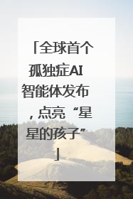 全球首个孤独症AI智能体发布，点亮“星星的孩子”