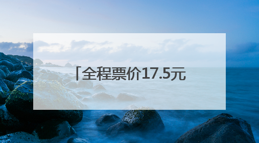 全程票价17.5元！泰山站始发，途经上高镇、燕家庄、范镇……终点站东营站，7月1日开通！