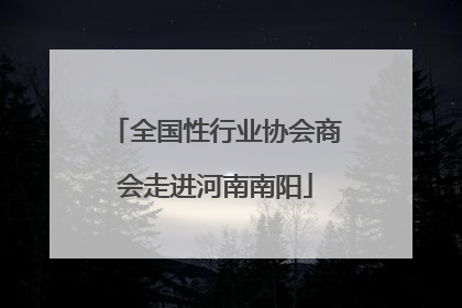 全国性行业协会商会走进河南南阳