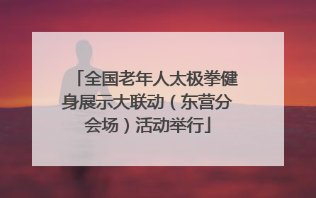 全国老年人太极拳健身展示大联动（东营分会场）活动举行
