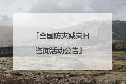全国防灾减灾日咨询活动公告