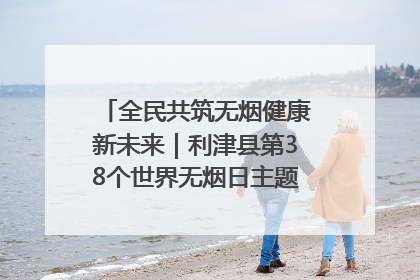 全民共筑无烟健康新未来｜利津县第38个世界无烟日主题活动暨控烟科普宣讲竞赛圆满举行