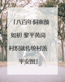 八百年侗寨颜如初 黎平黄岗村织就传统村落平安图
