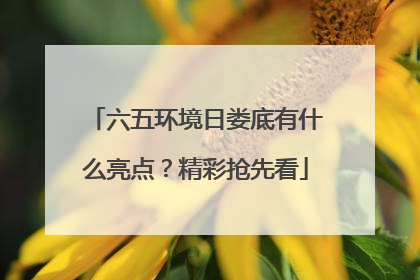 六五环境日娄底有什么亮点？精彩抢先看
