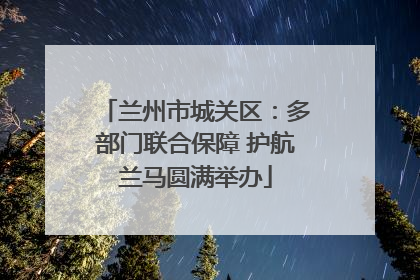 兰州市城关区：多部门联合保障 护航兰马圆满举办