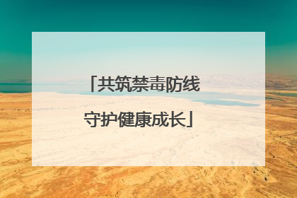 共筑禁毒防线 守护健康成长