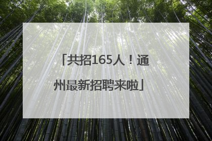 共招165人！通州最新招聘来啦