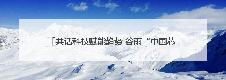 共话科技赋能趋势 谷雨“中国芯”亮相中国化妆品科学技术大会
