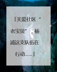 关爱社区“老宝贝”，杨浦这支队伍在行动……