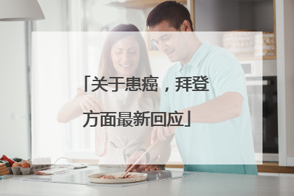 关于患癌，拜登方面最新回应