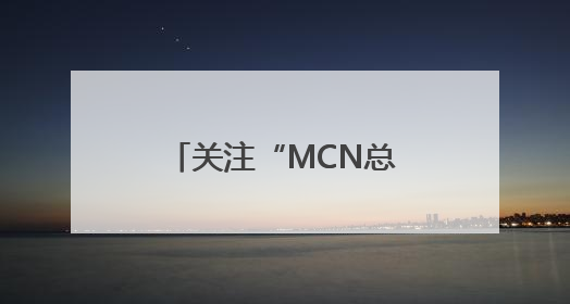 关注“MCN总裁”即可分红？“割韭菜”套路曝光！多账号被处理