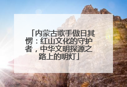 内蒙古歌手傲日其愣：红山文化的守护者，中华文明探源之路上的明灯