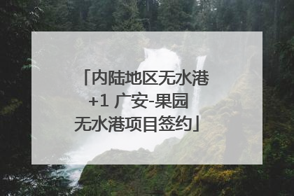 内陆地区无水港+1 广安-果园无水港项目签约