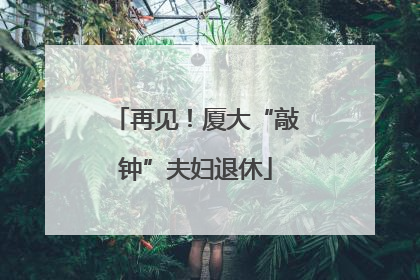 再见！厦大“敲钟”夫妇退休