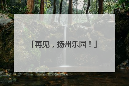 再见，扬州乐园！