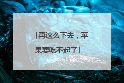 再这么下去，苹果要吃不起了