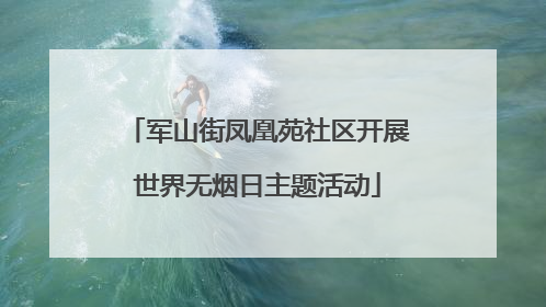 军山街凤凰苑社区开展世界无烟日主题活动
