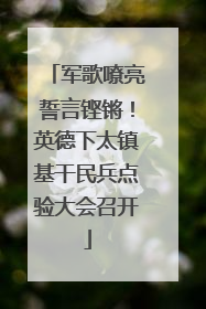 军歌嘹亮誓言铿锵！英德下太镇基干民兵点验大会召开