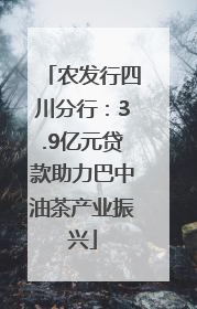 农发行四川分行：3.9亿元贷款助力巴中油茶产业振兴