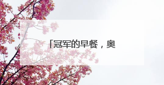 冠军的早餐，奥运冠军张雨霏直播探秘盼盼食品