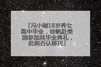 冯小刚18岁养女高中毕业，徐帆赴美国参加其毕业典礼，此前否认移民