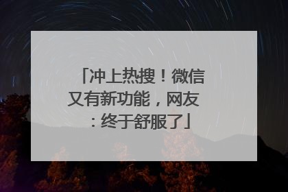 冲上热搜！微信又有新功能，网友：终于舒服了