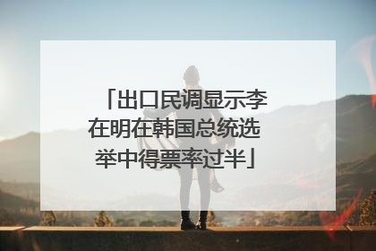 出口民调显示李在明在韩国总统选举中得票率过半
