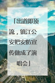 出道即顶流，镇江公安把安防宣传做成了演唱会