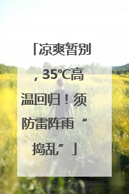 凉爽暂别，35℃高温回归！须防雷阵雨“捣乱”