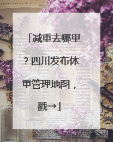 减重去哪里？四川发布体重管理地图，戳→