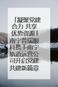 凝聚党建合力 共享优势资源│南宁普瑞眼科携手南宁轨道运营公司开启党建共建新篇章
