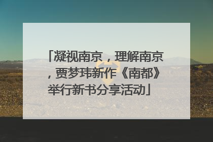 凝视南京，理解南京，贾梦玮新作《南都》举行新书分享活动