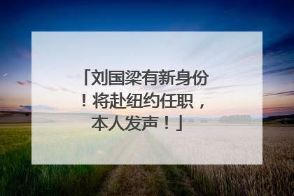 刘国梁有新身份！将赴纽约任职，本人发声！